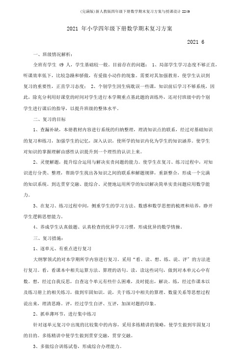 (完整版)新人教版四年级下册数学期末复习计划与教案2249