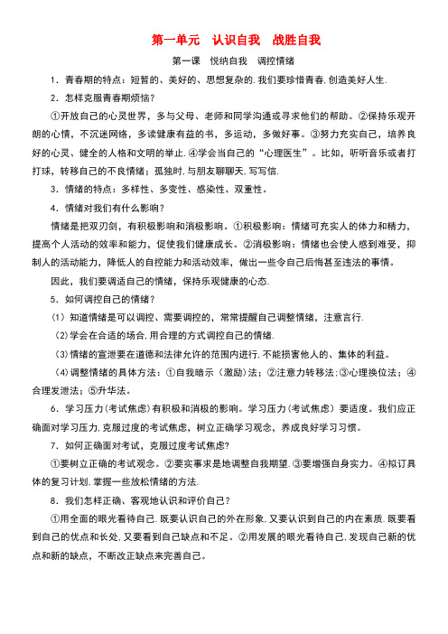 广东省中考政治第一单元认识自我战胜自我复习考点背诵本(new)