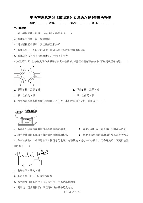 中考物理总复习《磁现象》专项练习题(带参考答案)