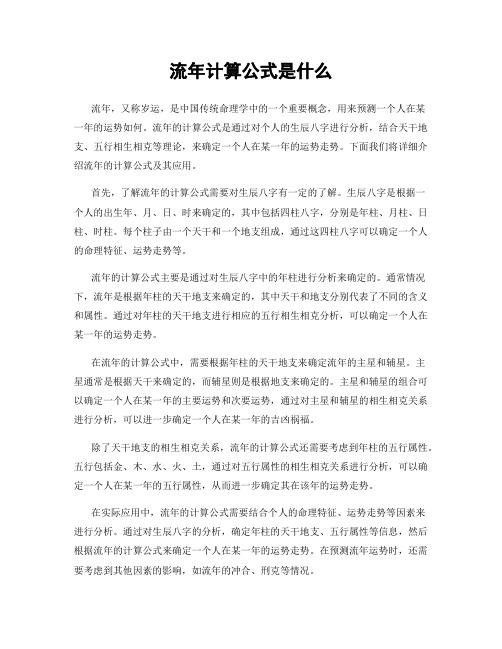 流年计算公式是什么