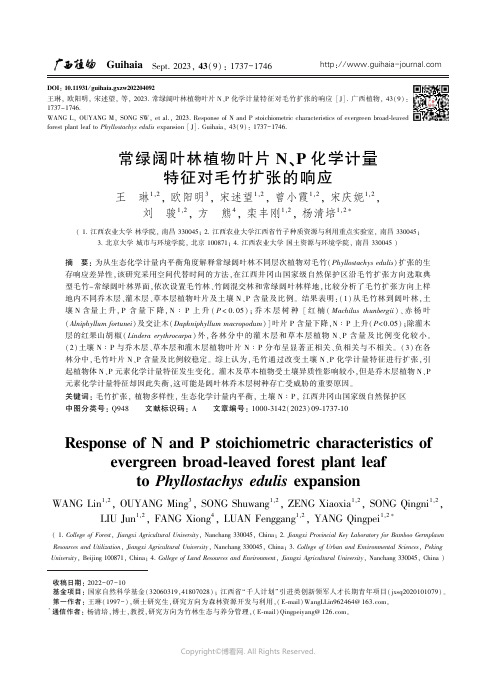 常绿阔叶林植物叶片Ｎ、Ｐ_化学计量特征对毛竹扩张的响应