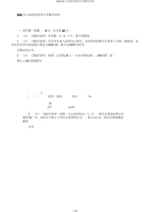 (word版)云南省昆明市中考数学试卷