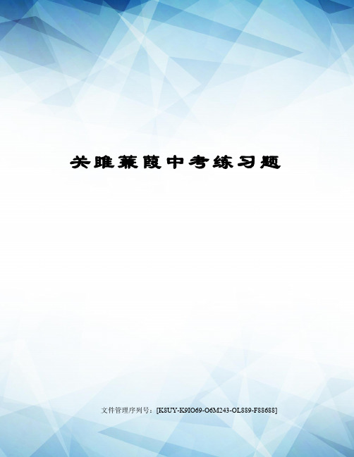 关雎蒹葭中考练习题图文稿