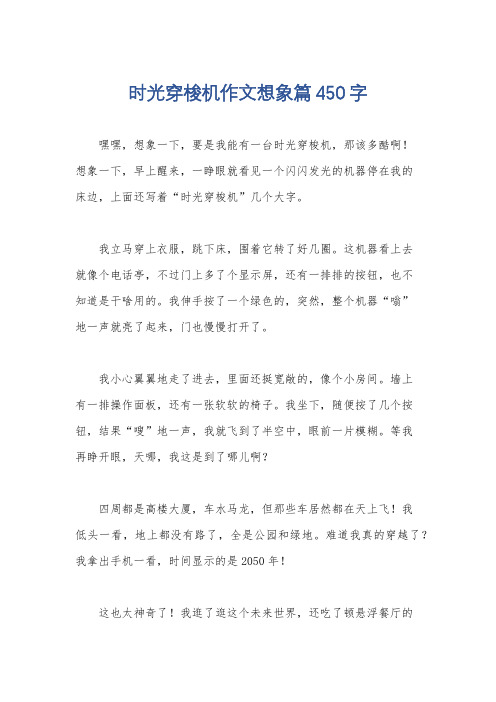 时光穿梭机作文想象篇450字