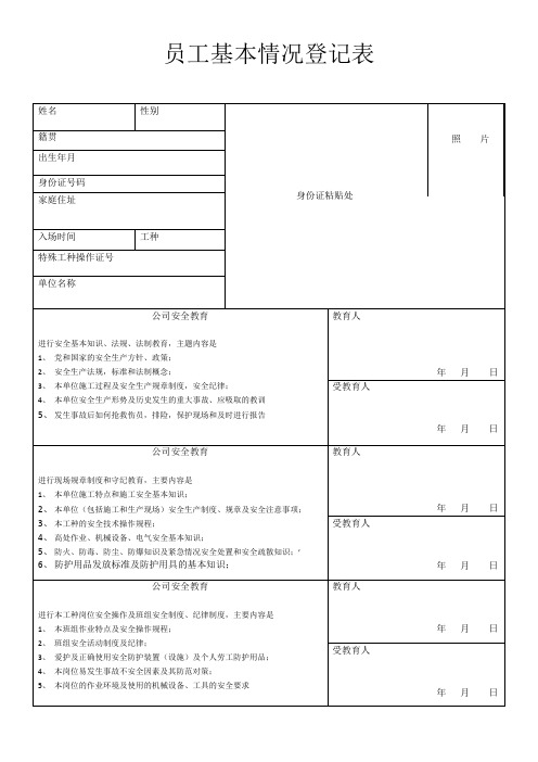 员工基本情况登记表