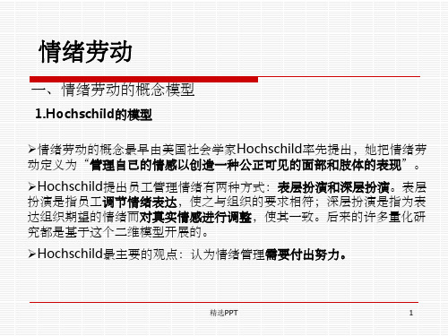 《情绪劳动》PPT课件