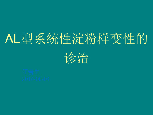 AL型系统性淀粉样变性的诊治【82页】