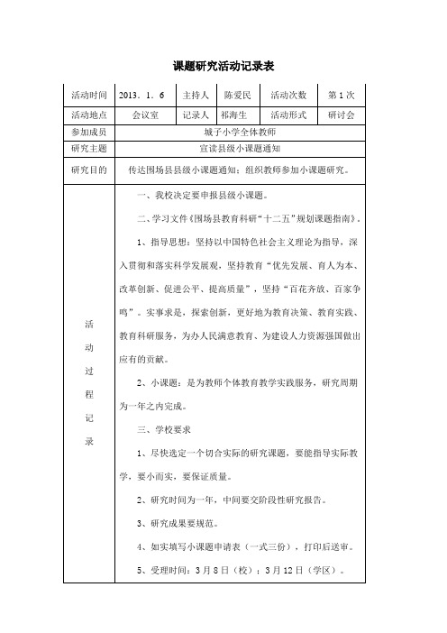 小学数学小课题研究活动记录表