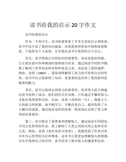 读书给我的启示20字作文