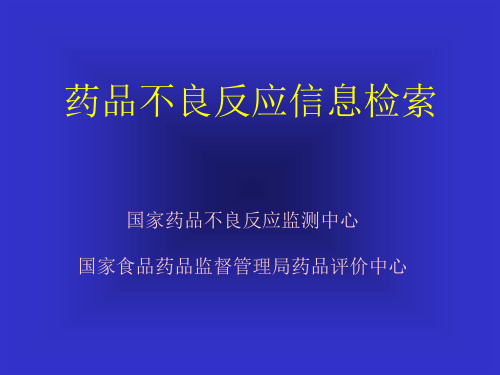 药品不良反应信息检索PPT精品文档60页