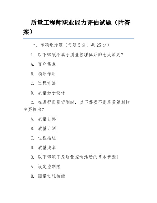 质量工程师职业能力评估试题(附答案)