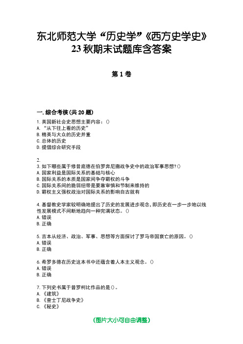 东北师范大学“历史学”《西方史学史》23秋期末试题库含答案版