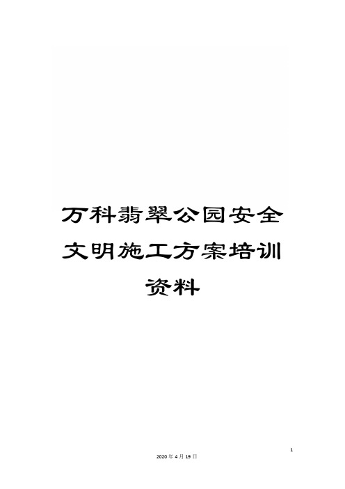 万科翡翠公园安全文明施工方案培训资料
