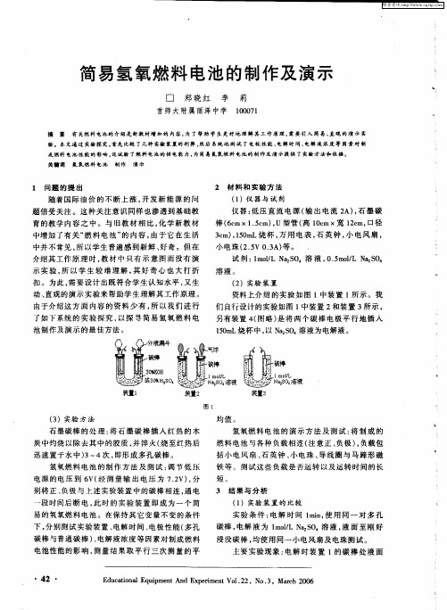 简易氢氧燃料电池的制作及演示