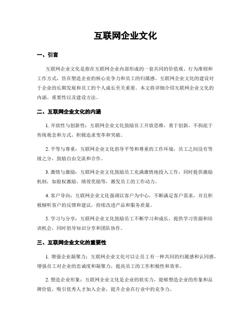 互联网企业文化