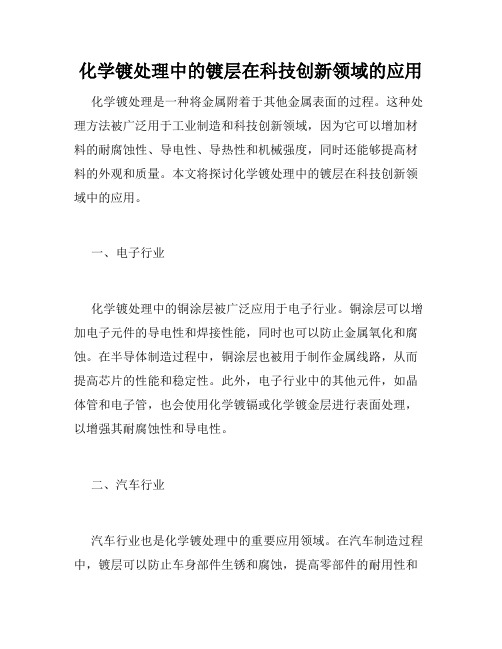 化学镀处理中的镀层在科技创新领域的应用