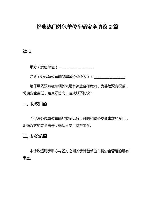 经典热门外包单位车辆安全协议2篇