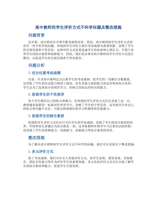  高中教师的学生评价方式不科学问题及整改措施