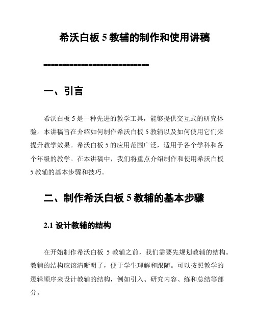 希沃白板5教辅的制作和使用讲稿