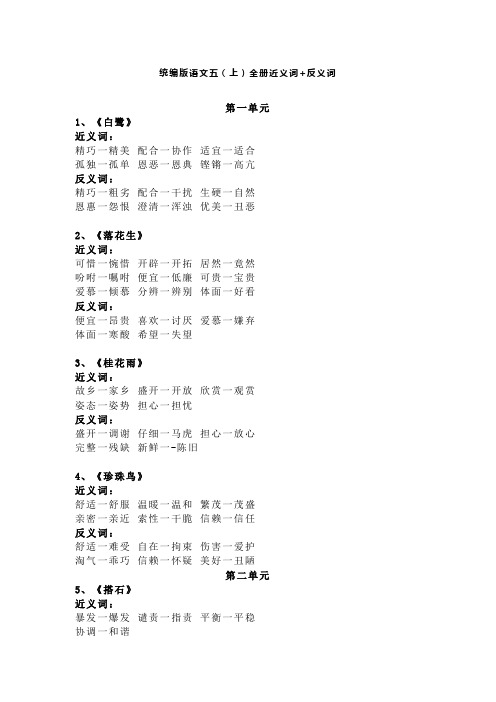 统编语文五年级上册近义词+反义词