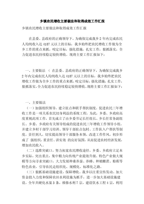 乡镇农民增收主要做法和取得成效工作汇报