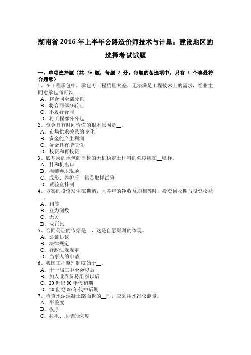 湖南省2016年上半年公路造价师技术与计量：建设地区的选择考试试题