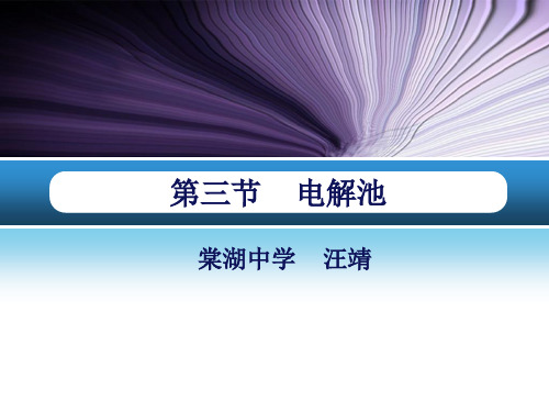 高一化学下《7探究电解质溶液的性质7.4电解质溶液在通电情况下的变化电解...》7沪科课标PPT课件 一等奖