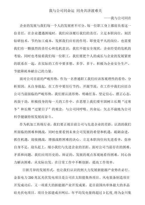 我与公司同命运 同舟共济渡难关征文