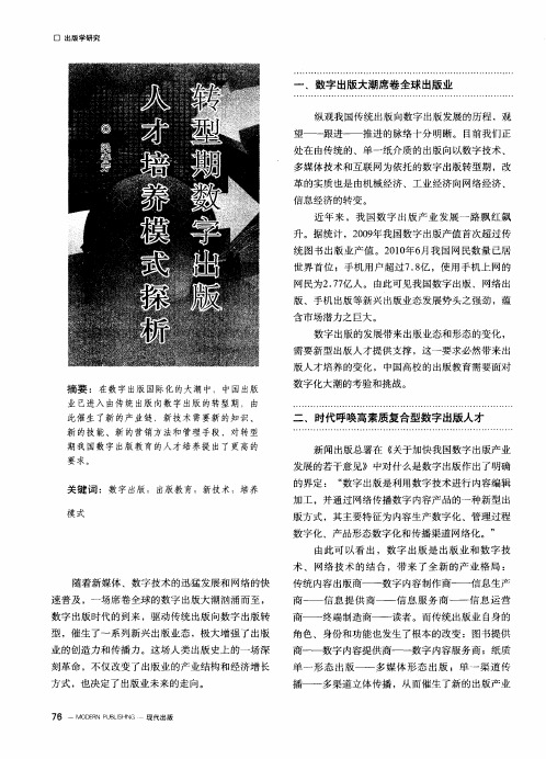 转型期数字出版人才培养模式探析