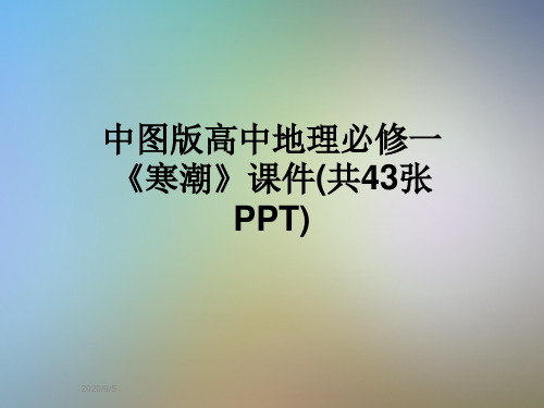 中图版高中地理必修一《寒潮》课件(共43张PPT)