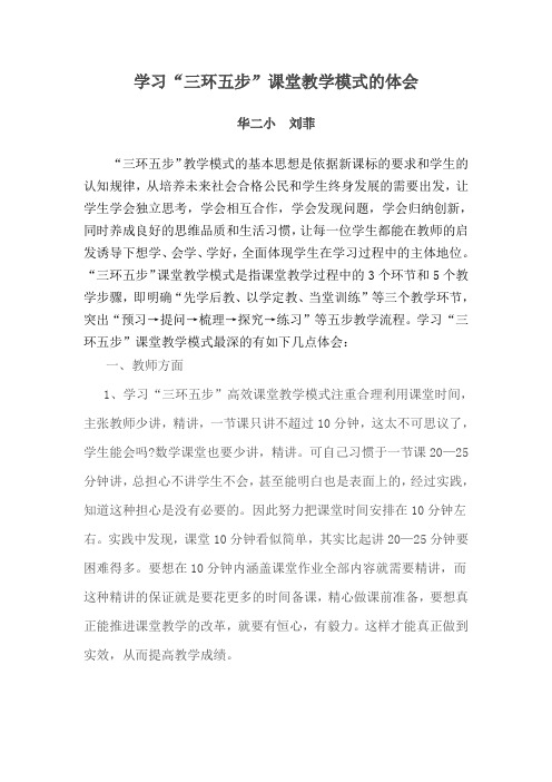 学习“三环五步”课堂教学模式的体会