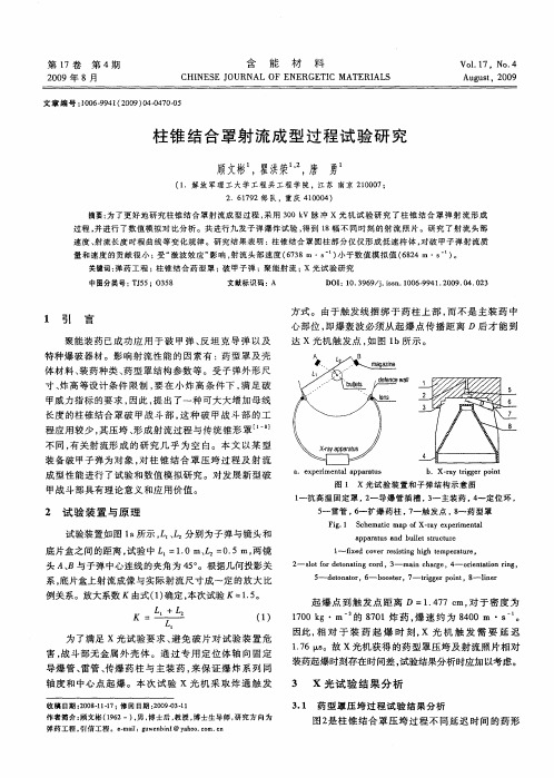 柱锥结合罩射流成型过程试验研究