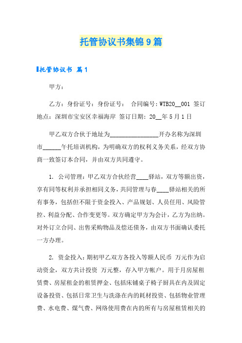 托管协议书集锦9篇