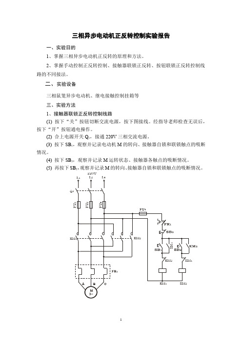 三相异步电动机正反转控制实验报告