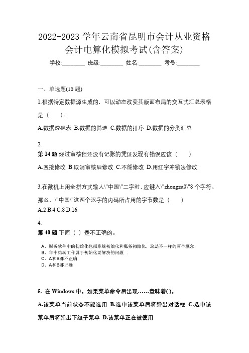 2022-2023学年云南省昆明市会计从业资格会计电算化模拟考试(含答案)