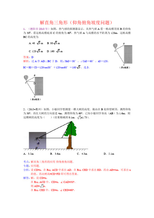 解直角三角形(仰角俯角坡度问题)