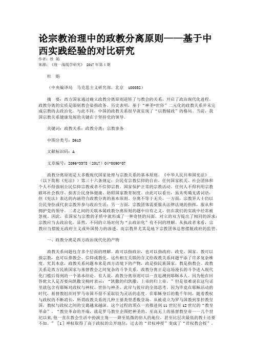 论宗教治理中的政教分离原则——基于中西实践经验的对比研究