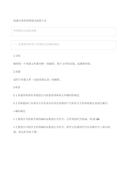 绿城全套管理规定及流程大全