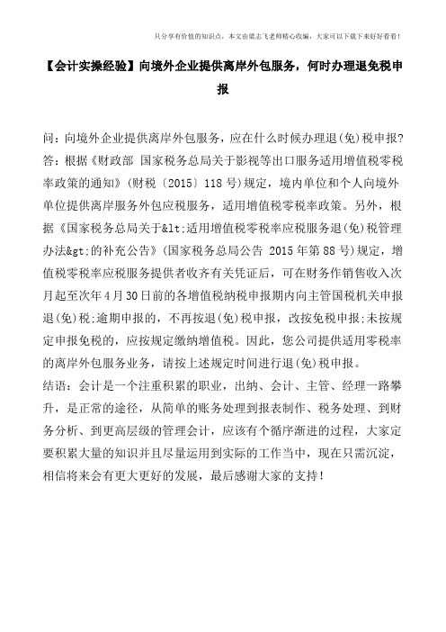 【会计实操经验】向境外企业提供离岸外包服务,何时办理退免税申报