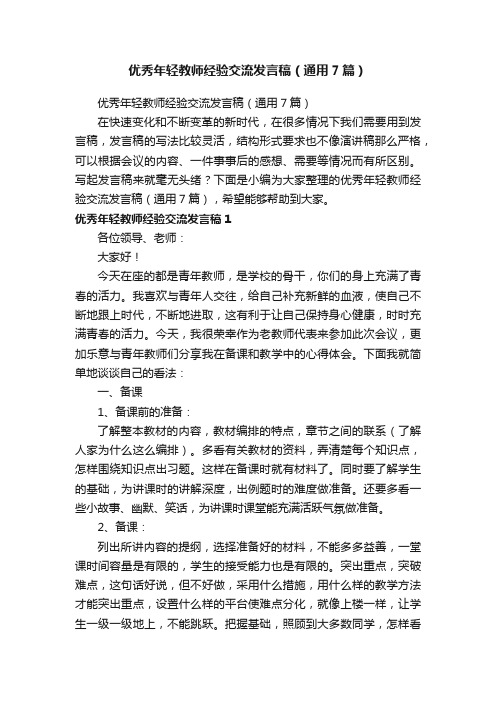 优秀年轻教师经验交流发言稿（通用7篇）