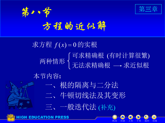 高等数学3_8方程近似解