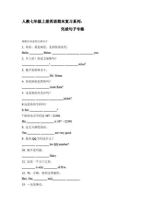 2020年人教七年级上册英语期末复习系列：完成句子专练(word含答案)