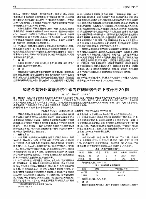 如意金黄散外敷联合抗生素治疗糖尿病合并下肢丹毒30例