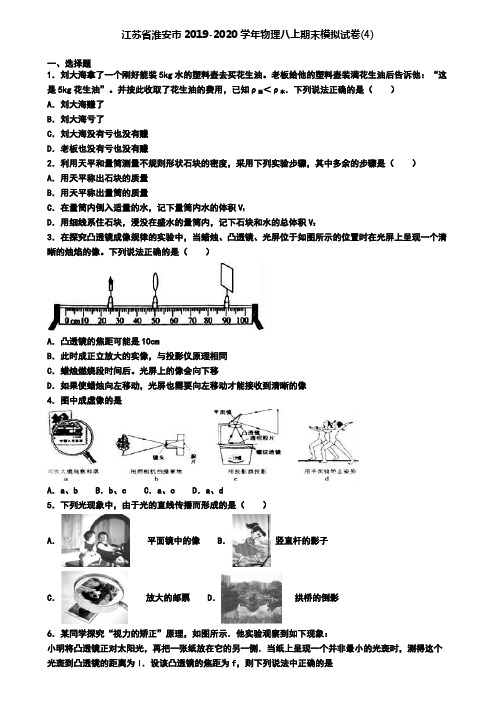 江苏省淮安市2019-2020学年物理八上期末模拟试卷(4)