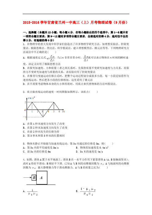 甘肃省兰州一中高三物理上学期9月月考试卷(含解析)