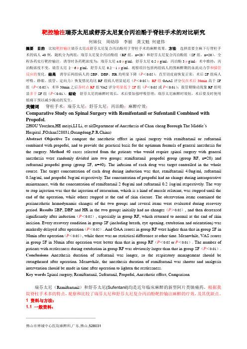 瑞芬太尼或舒芬太尼复合双异丙酚于脊柱手术的对比研究.。。。doc