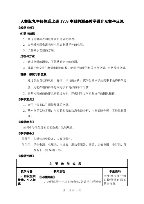 人教版九年级物理上册17.3电阻的测量教学设计及教学反思