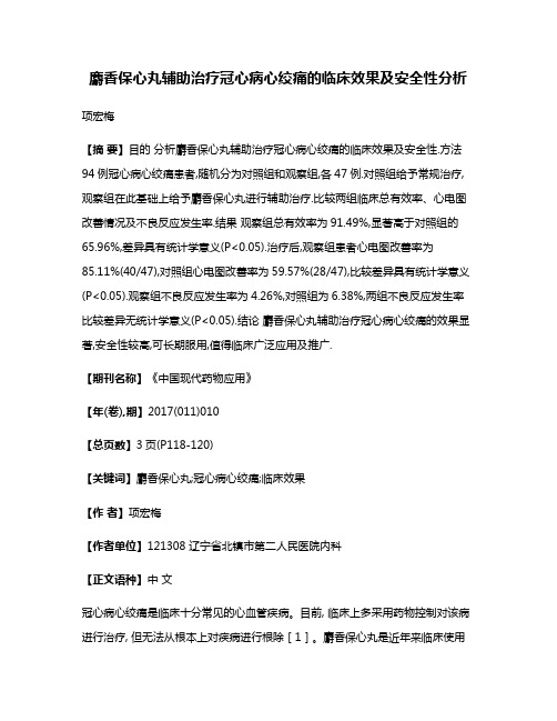 麝香保心丸辅助治疗冠心病心绞痛的临床效果及安全性分析