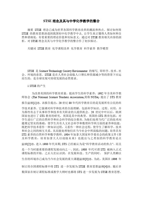 STSE理念及其与中学化学教学的整合