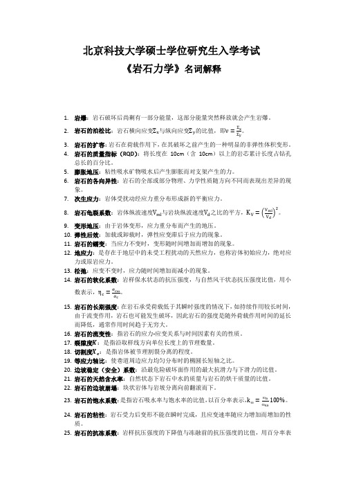 北科大考研初试  《岩石力学》名词解释